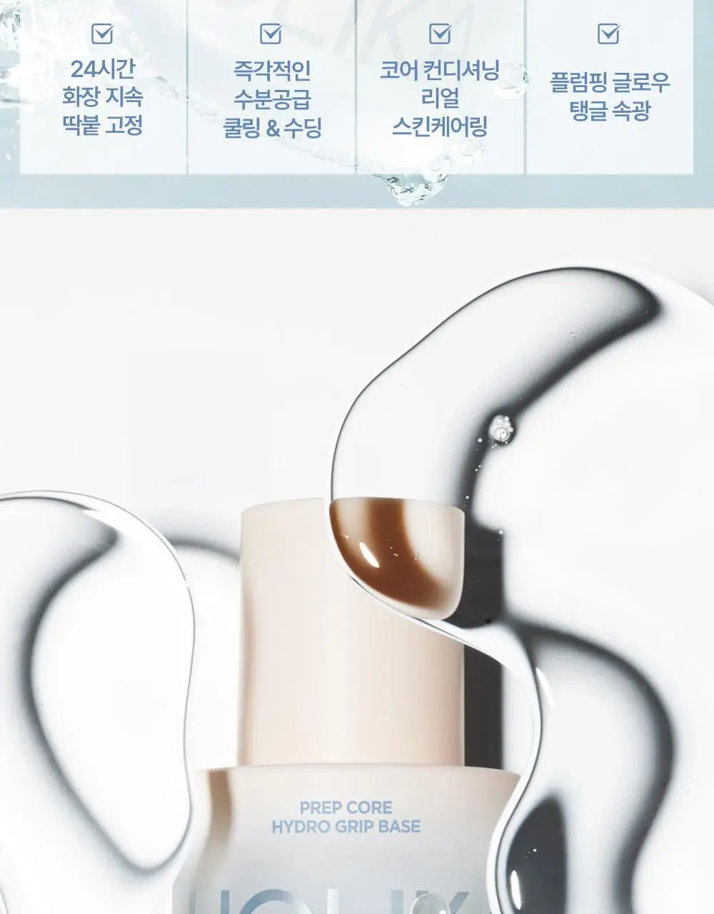 [NEW] 홀리카홀리카 프렙 코어 하이드로/글로우 그립 프라이머 (50ml/45ml) 상세페이지 7
